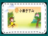人教版小学语文一年级下册第七单元 课文17 《小猴子下山》教学课件