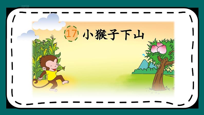 人教版小学语文一年级下册第七单元 课文17 《小猴子下山》教学课件02