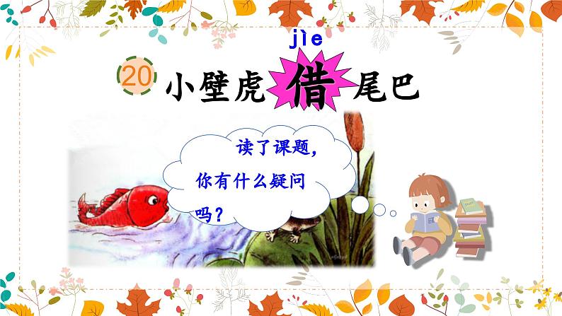 人教版小学语文一年级下册第八单元 课文20 《小壁虎借尾巴》教学课件第3页