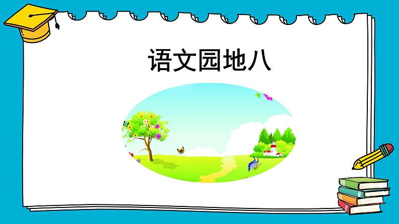 人教版小学语文一年级下册 语文园地八 教学课件01