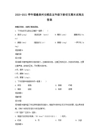 2020-2021学年福建泉州安溪县五年级下册语文期末试卷及答案