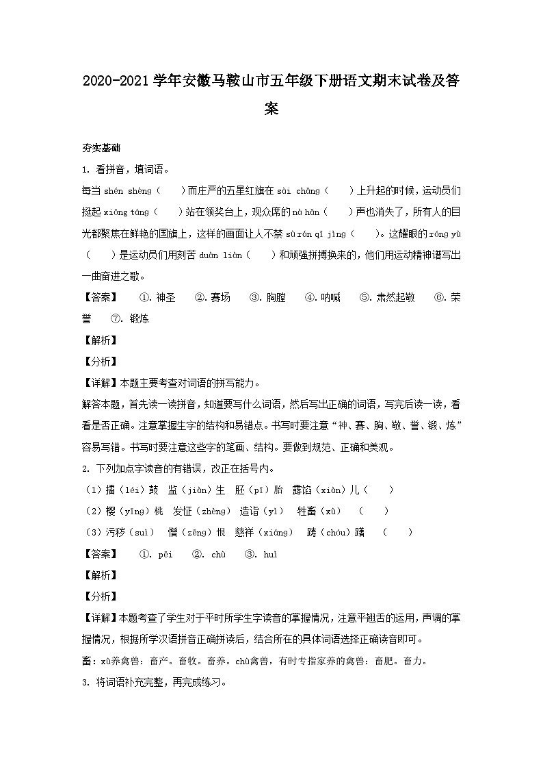 2020-2021学年安徽马鞍山市五年级下册语文期末试卷及答案01