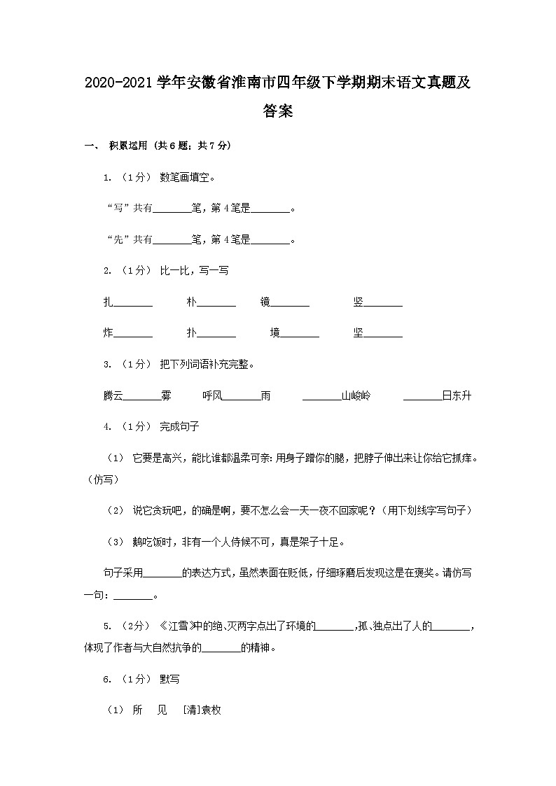 2020-2021学年安徽省淮南市四年级下学期期末语文真题及答案01