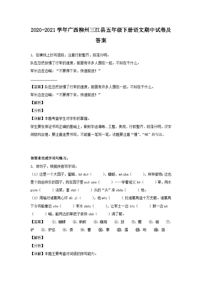 2020-2021学年广西柳州三江县五年级下册语文期中试卷及答案第1页