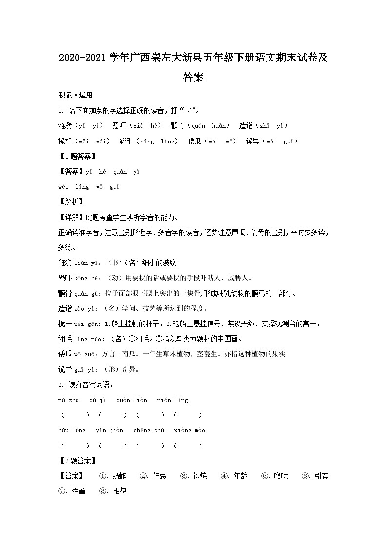 2020-2021学年广西崇左大新县五年级下册语文期末试卷及答案01