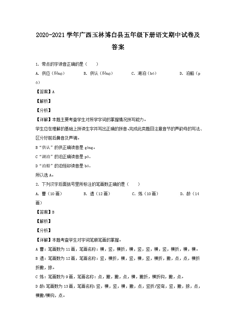 2020-2021学年广西玉林博白县五年级下册语文期中试卷及答案第1页