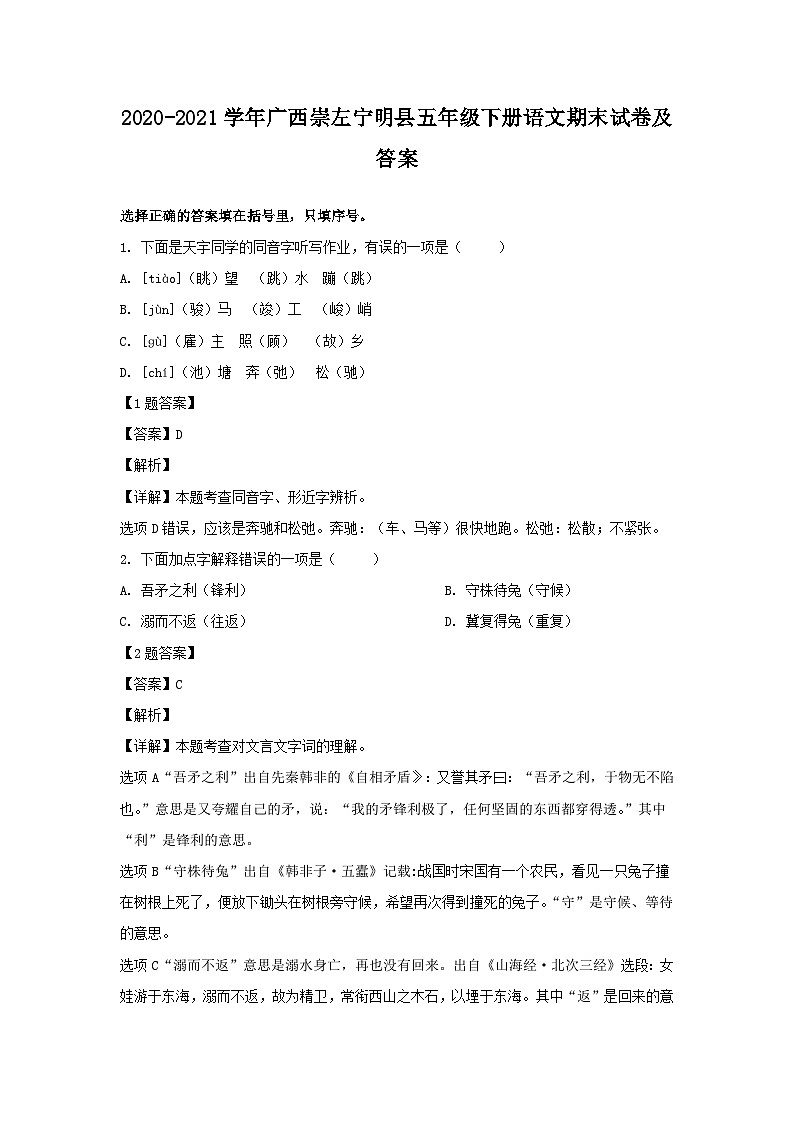 2020-2021学年广西崇左宁明县五年级下册语文期末试卷及答案第1页