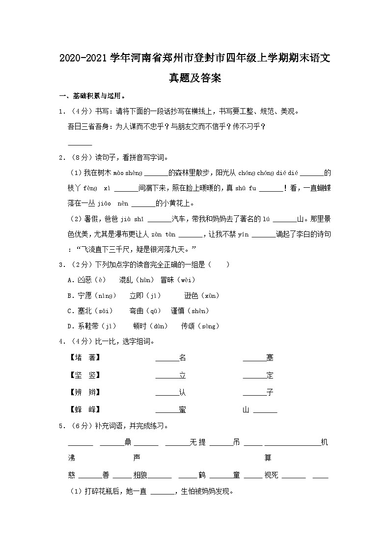 2020-2021学年河南省郑州市登封市四年级上学期期末语文真题及答案第1页
