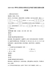 2020-2021学年江苏淮安市淮安区五年级下册语文期末试卷及答案