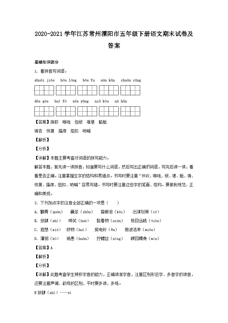 2020-2021学年江苏常州溧阳市五年级下册语文期末试卷及答案01