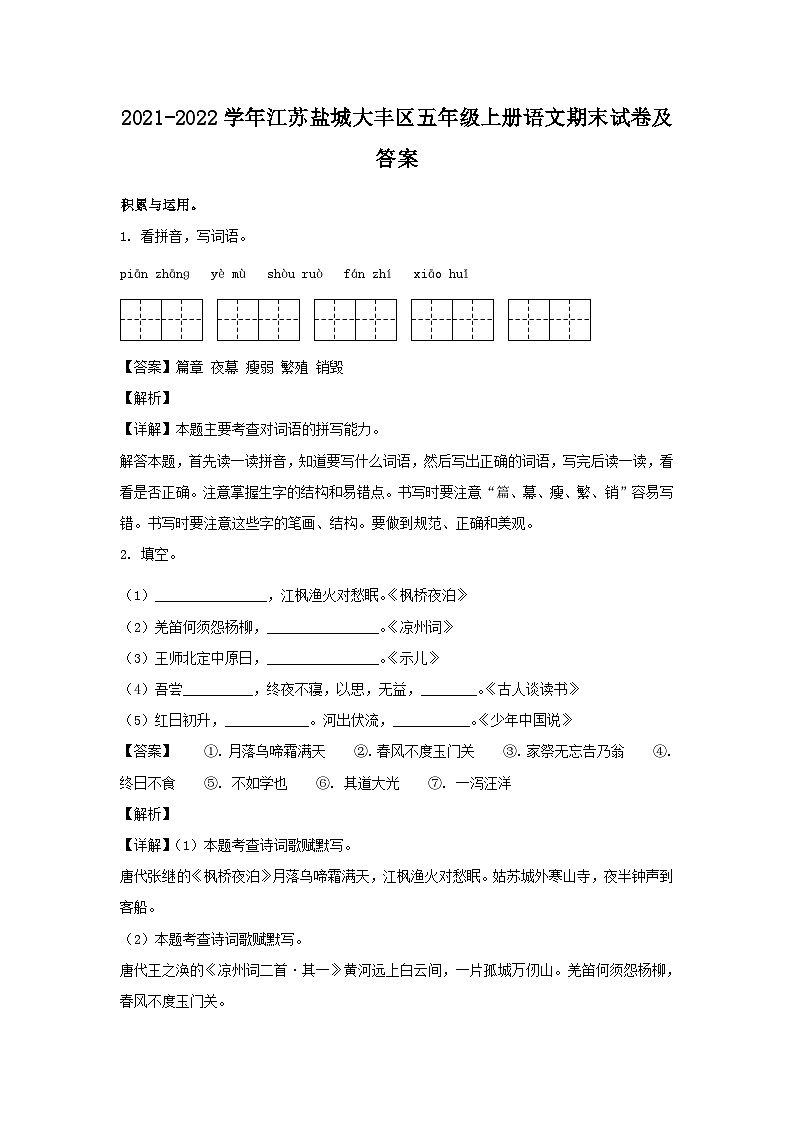 2021-2022学年江苏盐城大丰区五年级上册语文期末试卷及答案第1页