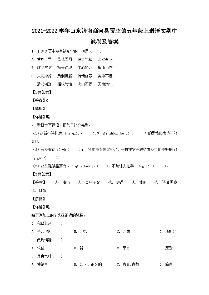 2021-2022学年山东济南商河县贾庄镇五年级上册语文期中试卷及答案第1页