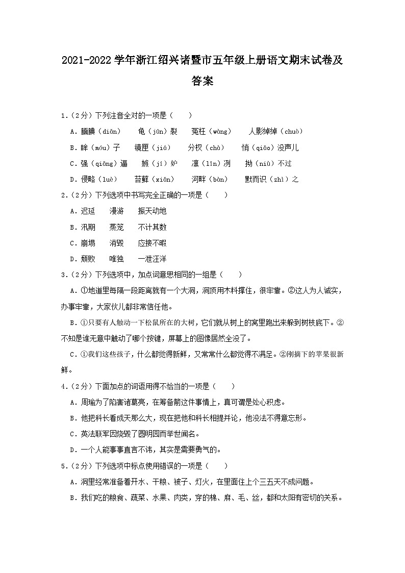 2021-2022学年浙江绍兴诸暨市五年级上册语文期末试卷及答案第1页
