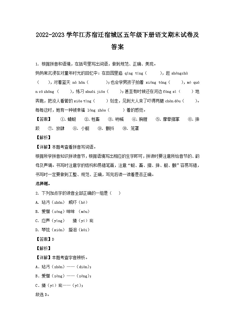 2022-2023学年江苏宿迁宿城区五年级下册语文期末试卷及答案第1页