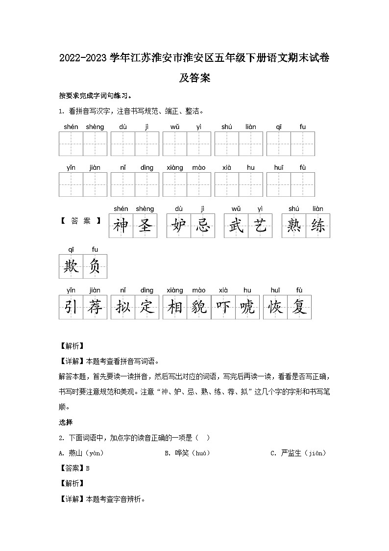 2022-2023学年江苏淮安市淮安区五年级下册语文期末试卷及答案第1页