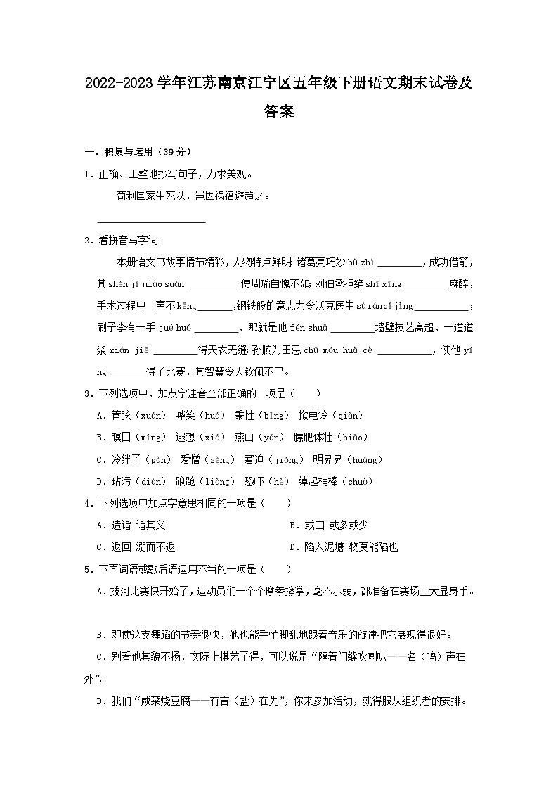 2022-2023学年江苏南京江宁区五年级下册语文期末试卷及答案第1页
