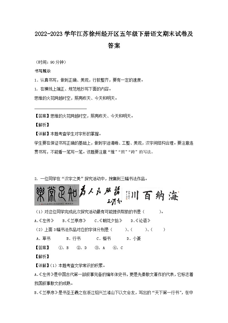 2022-2023学年江苏徐州经开区五年级下册语文期末试卷及答案第1页