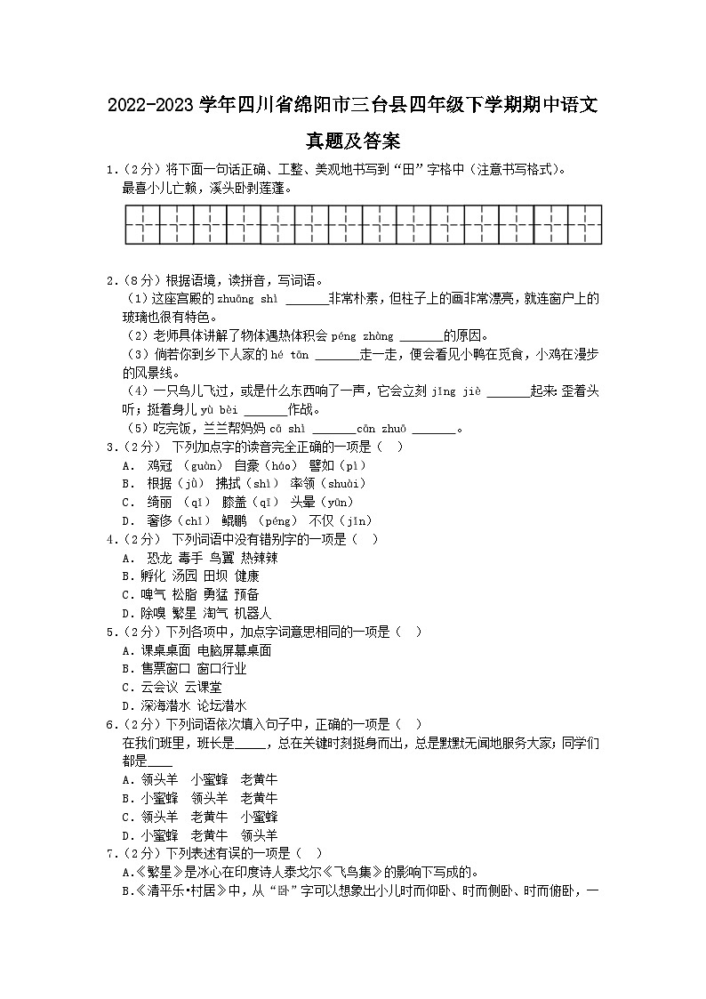 2022-2023学年四川省绵阳市三台县四年级下学期期中语文真题及答案第1页