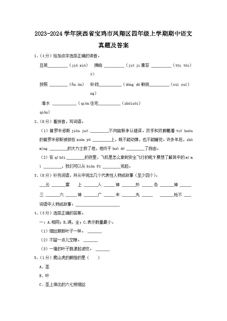 2023-2024学年陕西省宝鸡市凤翔区四年级上学期期中语文真题及答案第1页