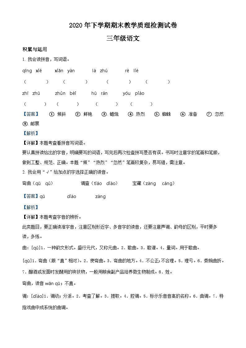 2023-2024学年湖南省衡阳市衡山县部编版三年级上册期末考试语文试卷（原卷+解析）01