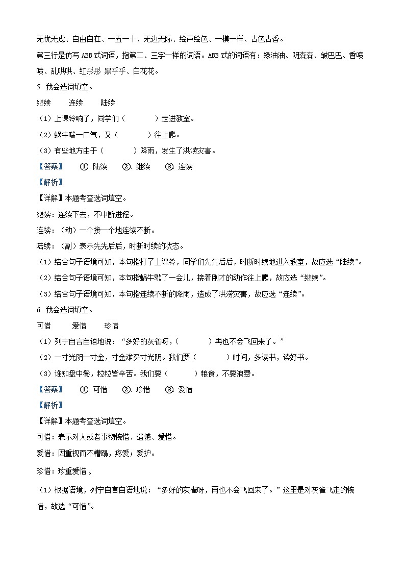 2023-2024学年湖南省衡阳市衡山县部编版三年级上册期末考试语文试卷（原卷+解析）03