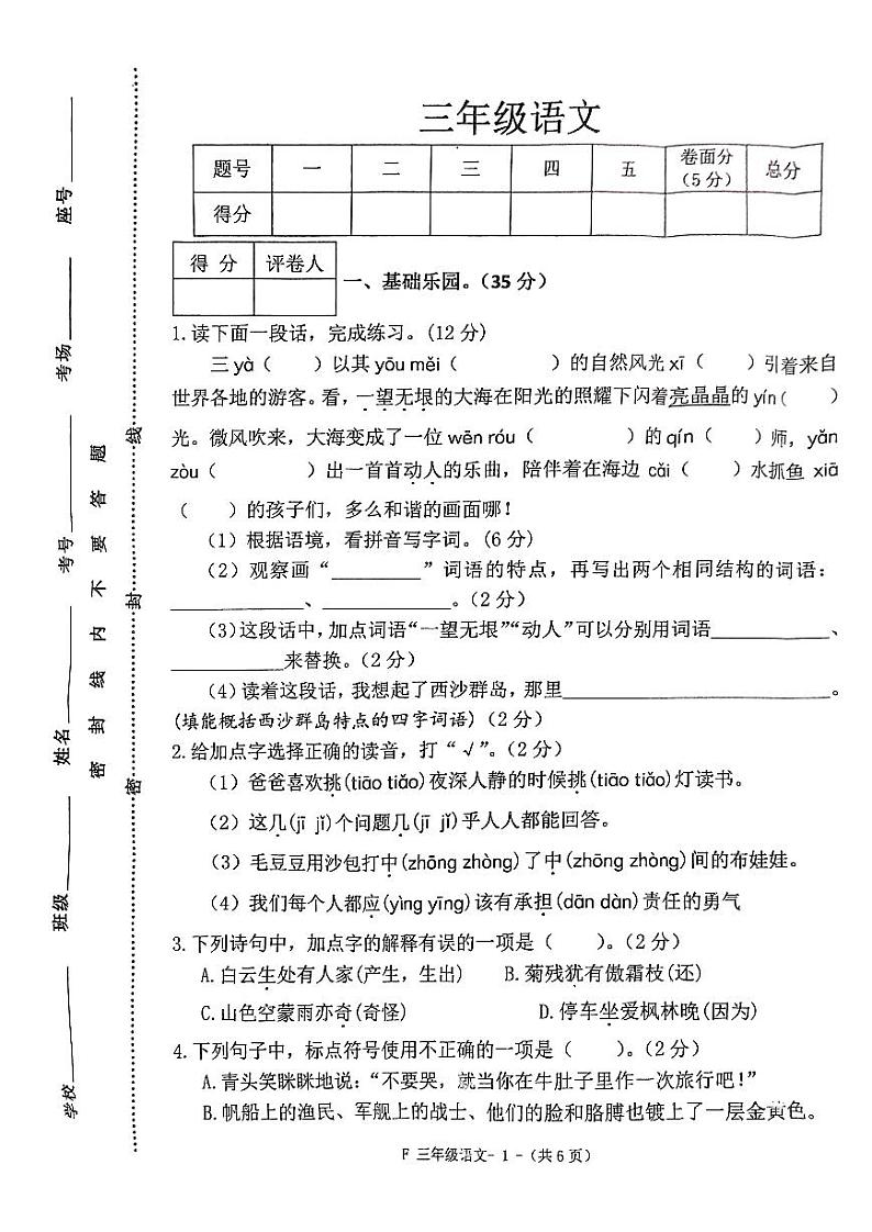 河南省驻马店市汝南县2023-2024学年三年级上学期期末语文试题01