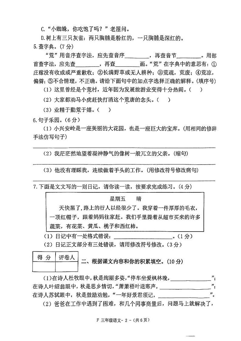 河南省驻马店市汝南县2023-2024学年三年级上学期期末语文试题02