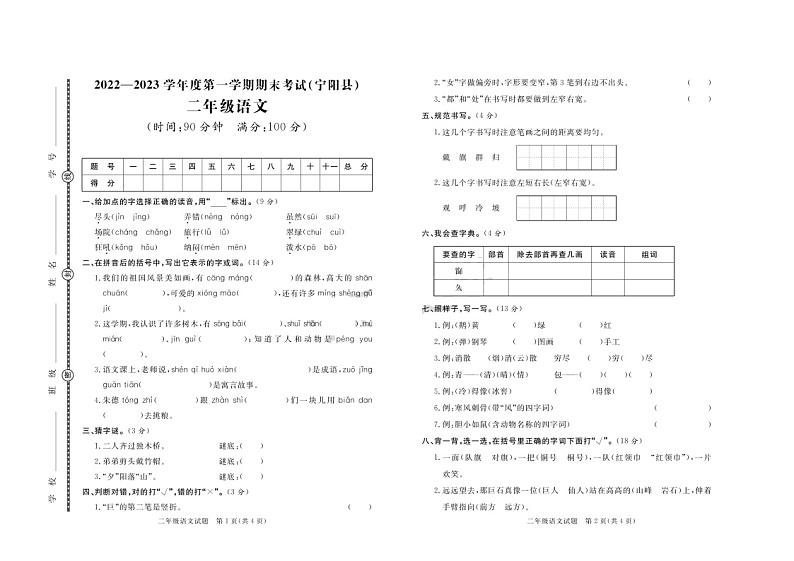 山东省泰安市宁阳县2022-2023学年二年级上学期期末考试语文试题第1页