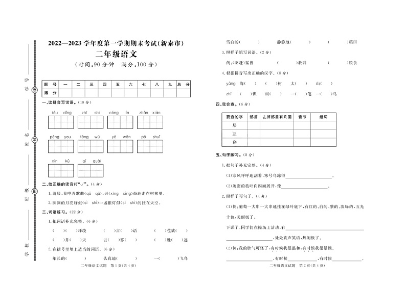 山东省泰安市新泰市2022-2023学年二年级上学期期末考试语文试题01