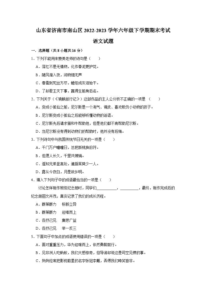 山东省济南市南山区2022-2023学年六年级下学期期末考试语文试题第1页
