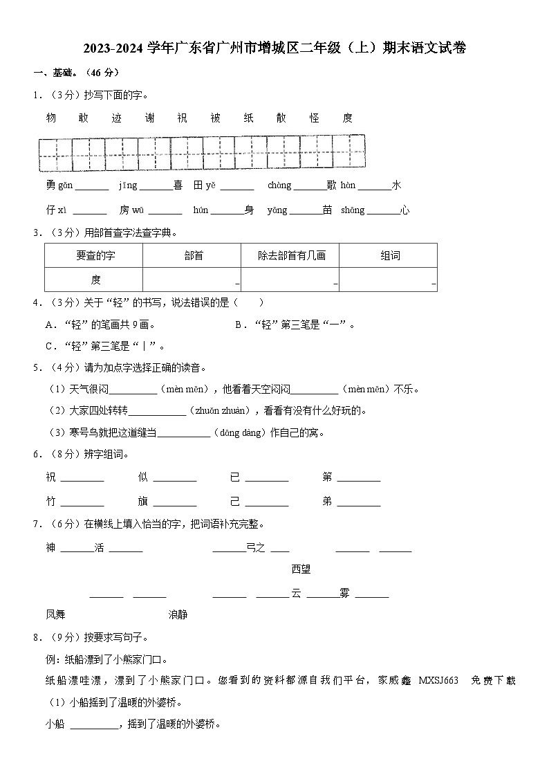 01，广东省广州市增城区2023-2024学年二年级上学期期末语文试卷01