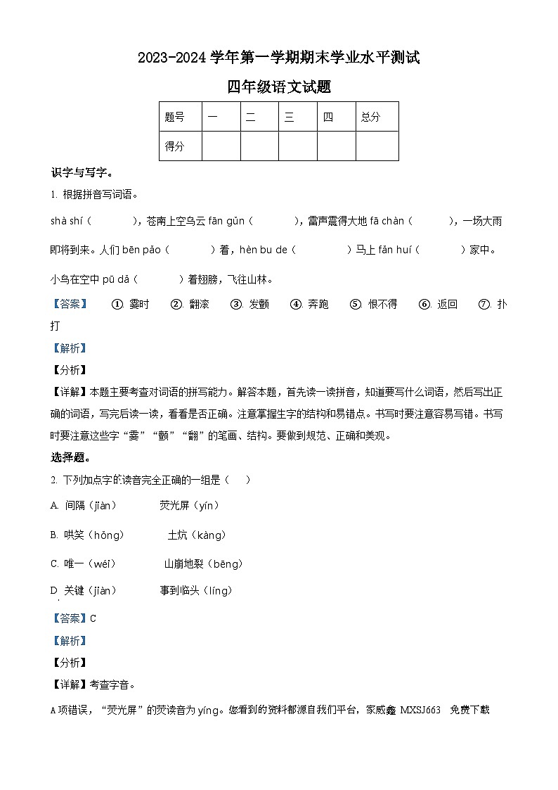 03，2023-2024学年山东省菏泽市巨野县部编版四年级上册期末考试语文试卷第1页