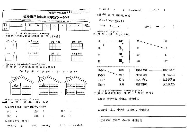 06，湖南省长沙市岳麓区2022-2023学年一年级上学期期末语文试卷01