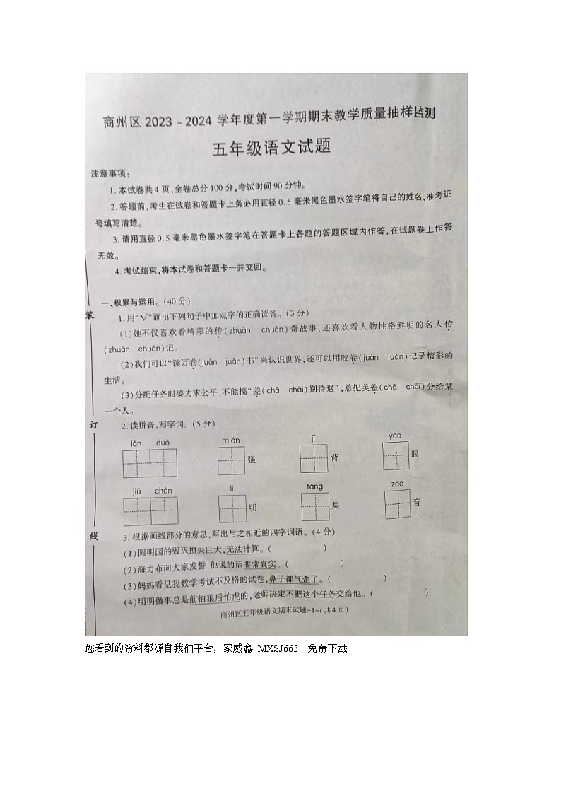 08，陕西省商洛市商州区2023-2024学年五年级上学期期末教学质量抽样监测语文试题第1页