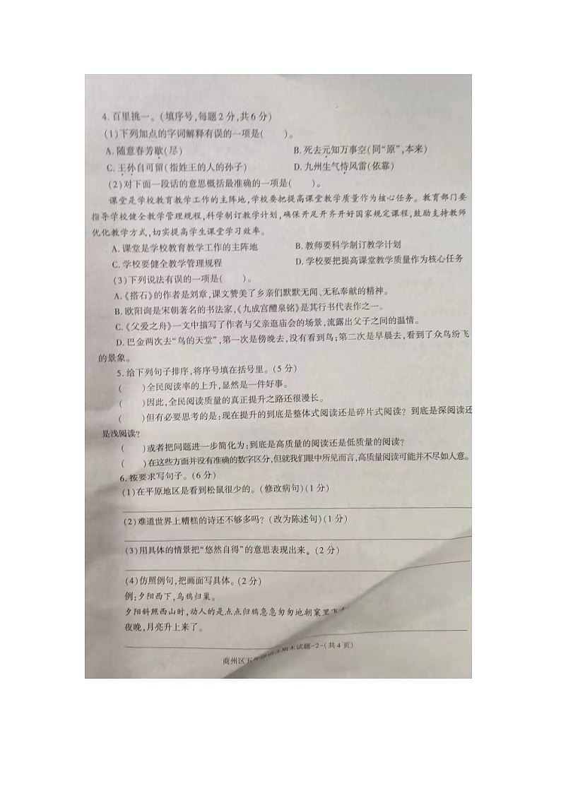 08，陕西省商洛市商州区2023-2024学年五年级上学期期末教学质量抽样监测语文试题第2页