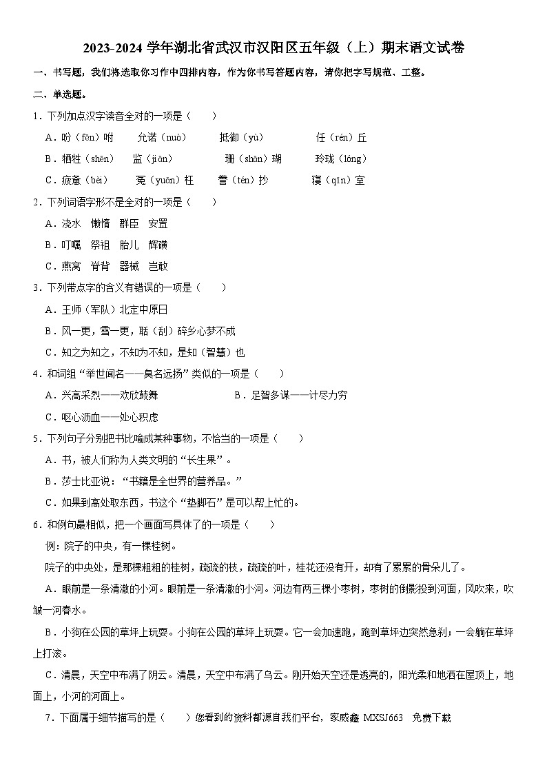 25，湖北省武汉市汉阳区2023-2024学年五年级上学期期末语文试卷第1页