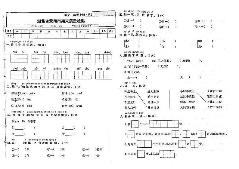 29，湖北省黄冈市2022-2023学年一年级上学期期末语文试卷第1页