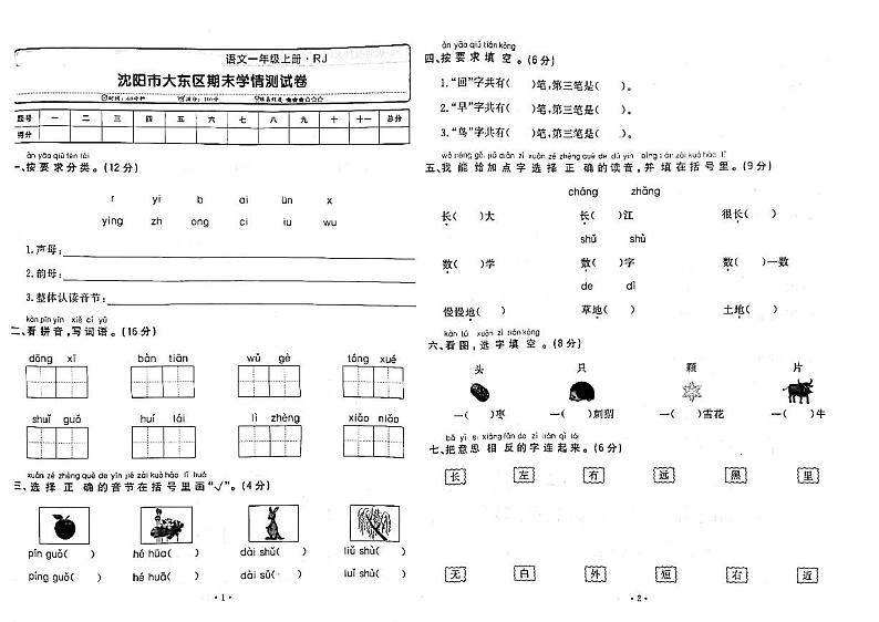 37，辽宁省沈阳市大东区2022-2023学年一年级上学期期末语文试卷第1页