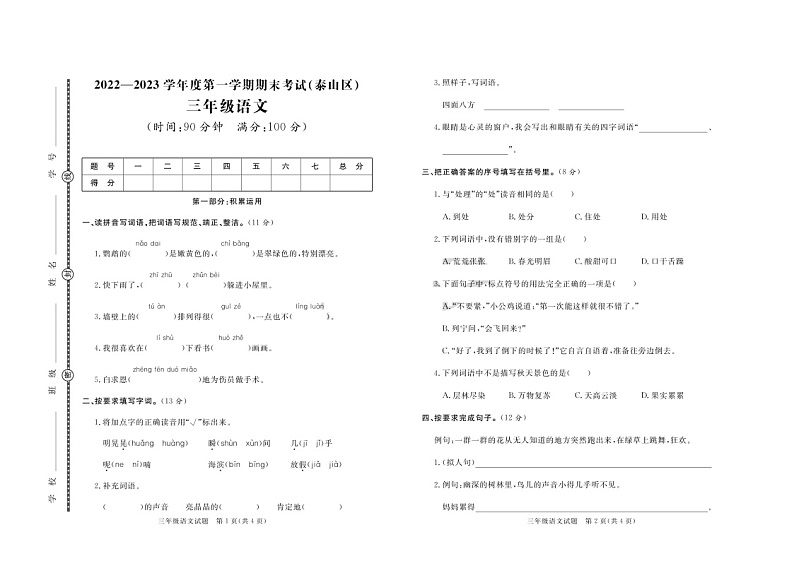 43，山东省泰安市泰山区2022-2023学年三年级上学期期末考试语文试题第1页
