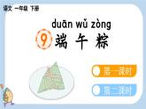 第9课端午粽精品课件