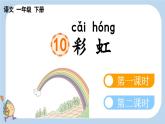 第10课彩虹精品课件
