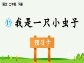 第十一课我是一只小虫子预习课件