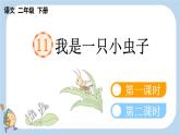 第11课我是一只小虫子精品课件
