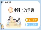 第10课沙滩上的童话精品课件