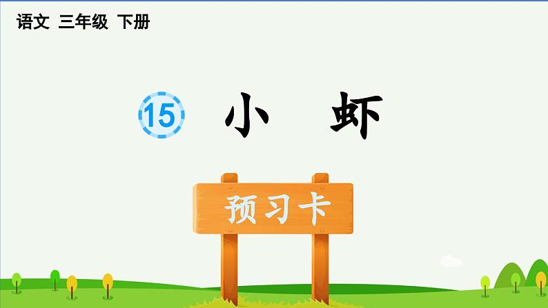 第十五课小虾预习课件第1页