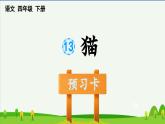 第十三课猫预习课件