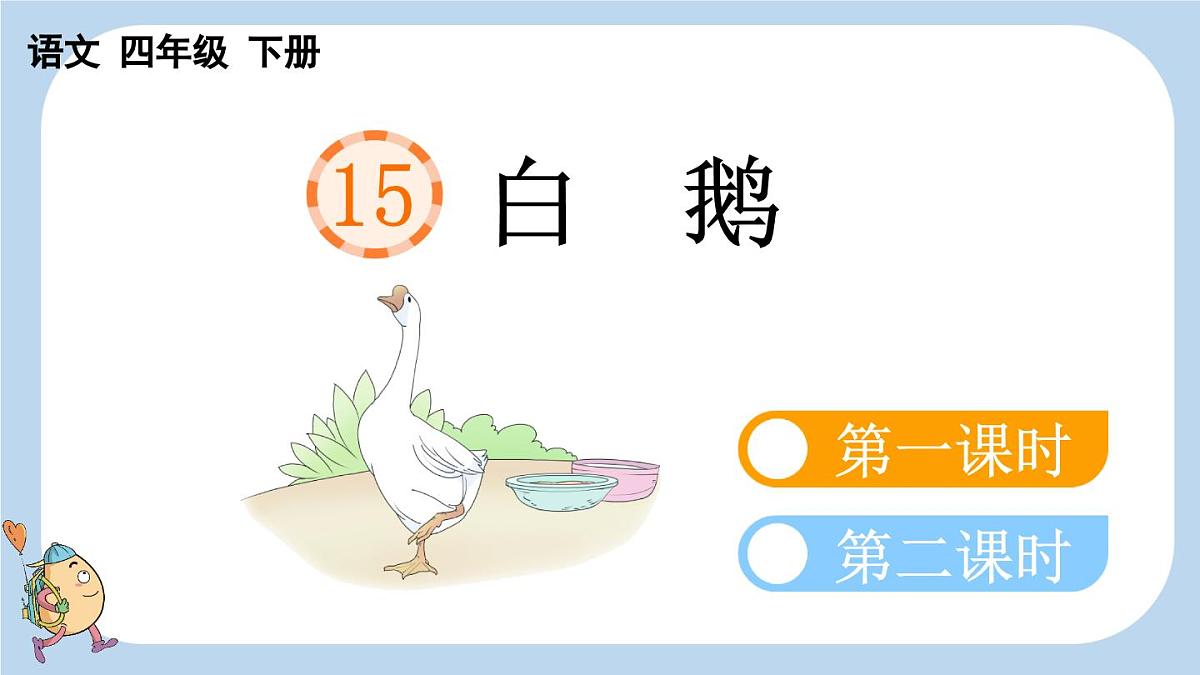 15 白鹅【新课标版】第1页