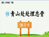 第十课青山处处埋忠骨预习课件
