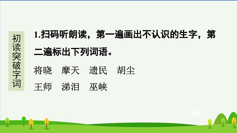 部编五年级语文下册第九课古诗三首预习课件第2页