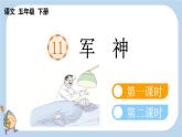 第11课军神精品课件